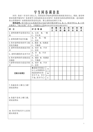 夏候小学2014学生问卷调查表