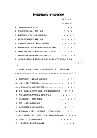 教师课堂教学行为调查问卷