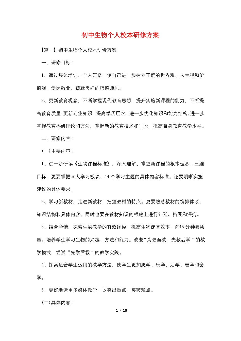 最新初中生物个人校本研修计划_第1页