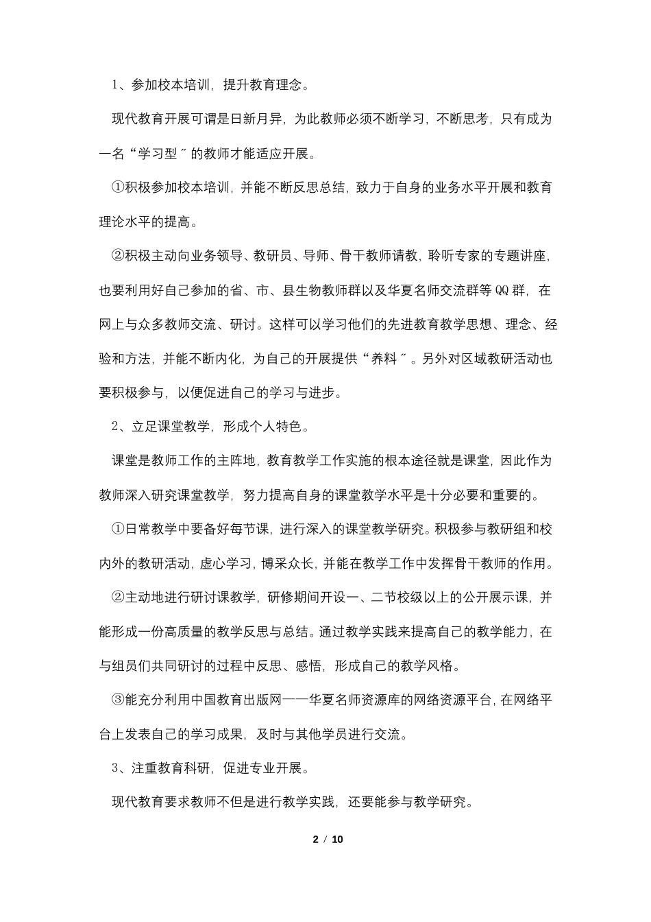 最新初中生物个人校本研修计划_第2页