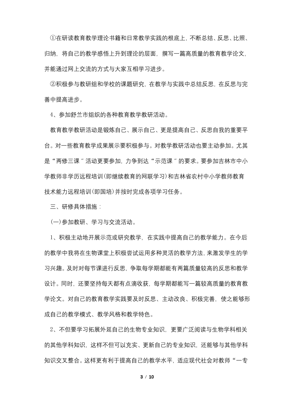 最新初中生物个人校本研修计划_第3页