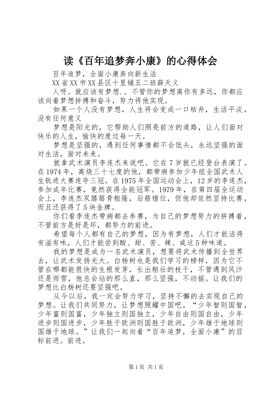读《百年追梦奔小康》的心得体会_第1页