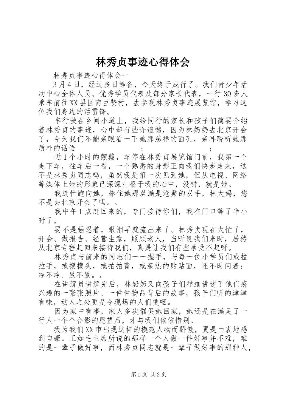 林秀贞事迹心得体会_第1页