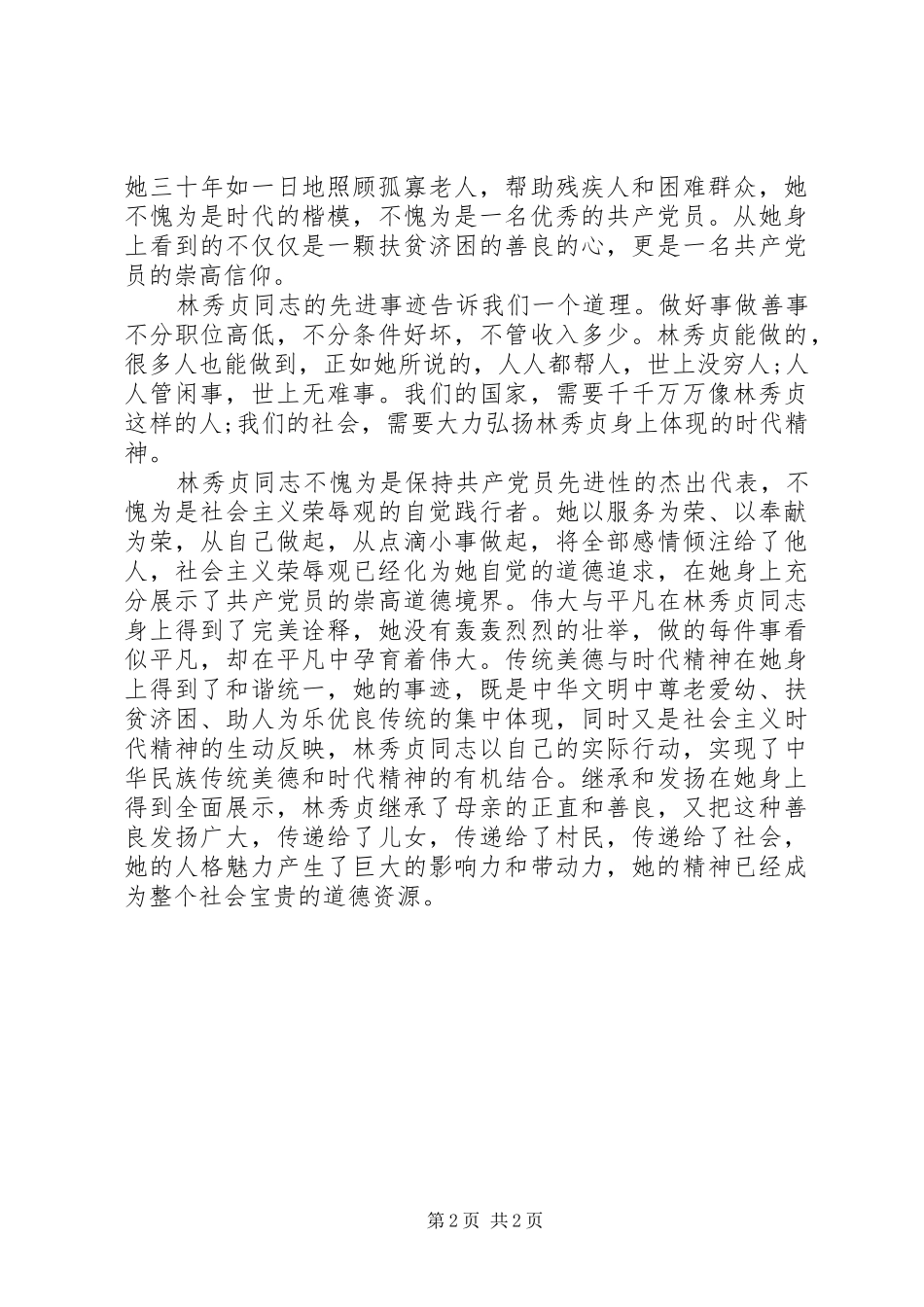 林秀贞事迹心得体会_第2页