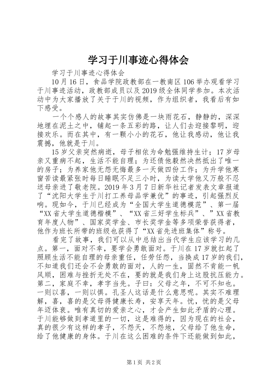 学习于川事迹心得体会_第1页