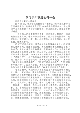 学习于川事迹心得体会