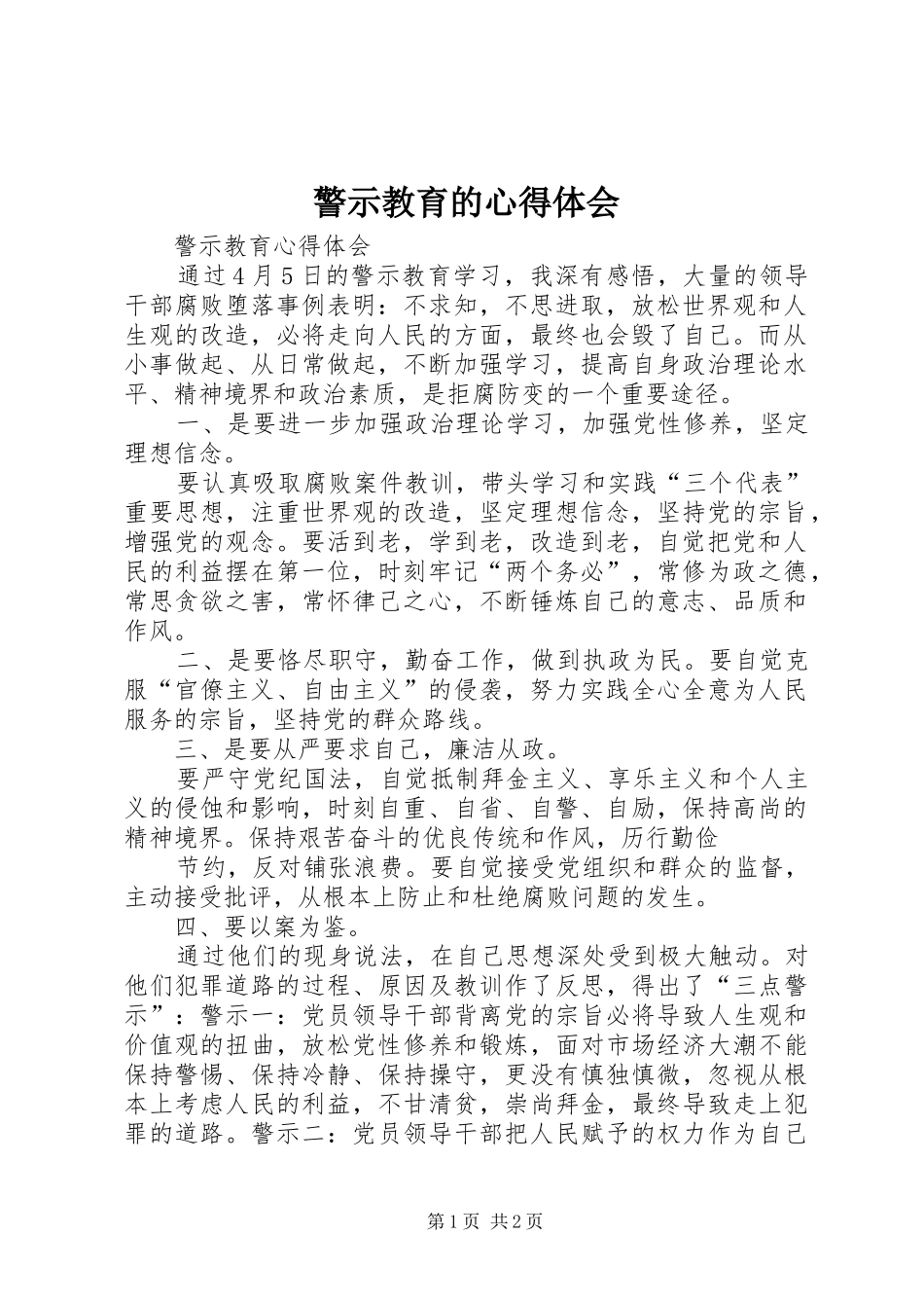 警示教育的心得体会_2_第1页