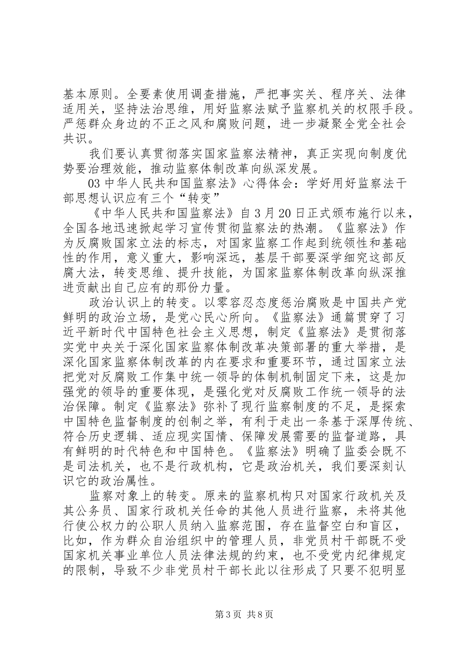 中华人民共和国监察法心得体会材料二_第3页