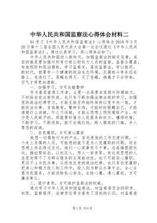 中华人民共和国监察法心得体会材料二