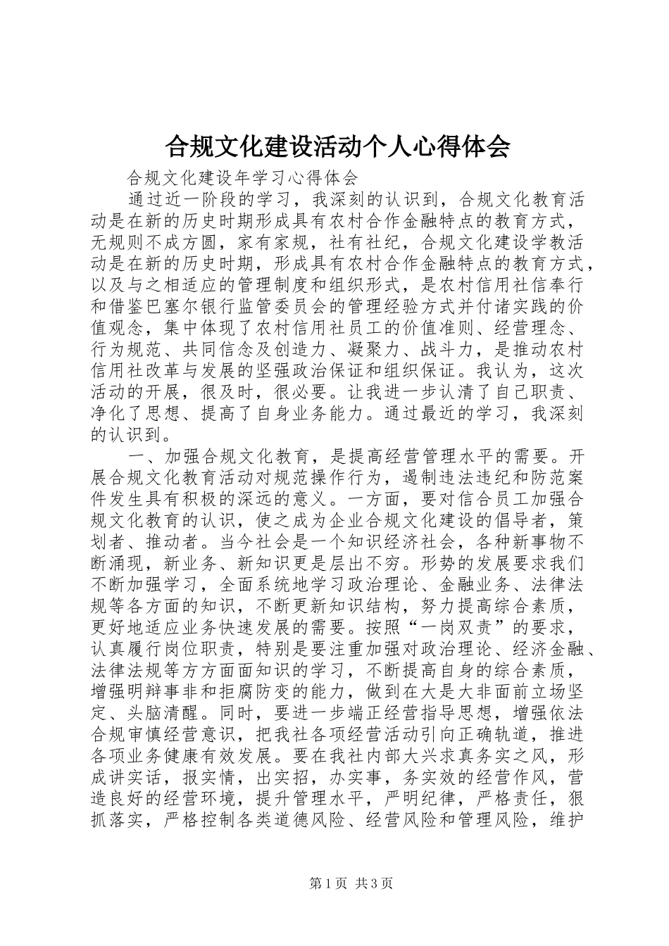 合规文化建设活动个人心得体会_第1页
