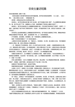 安徒生童话短篇通用16篇