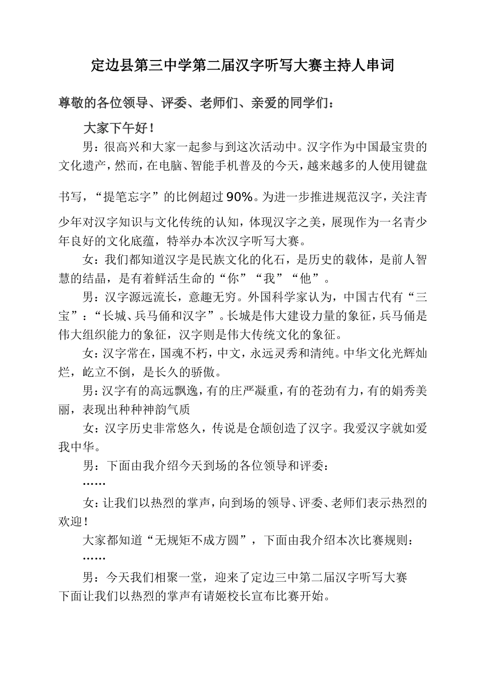 定边三中第二届汉字听写大会主持稿_第1页