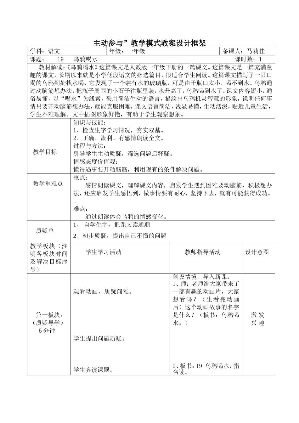 乌鸦喝水教学设计（马莉佳）_第1页