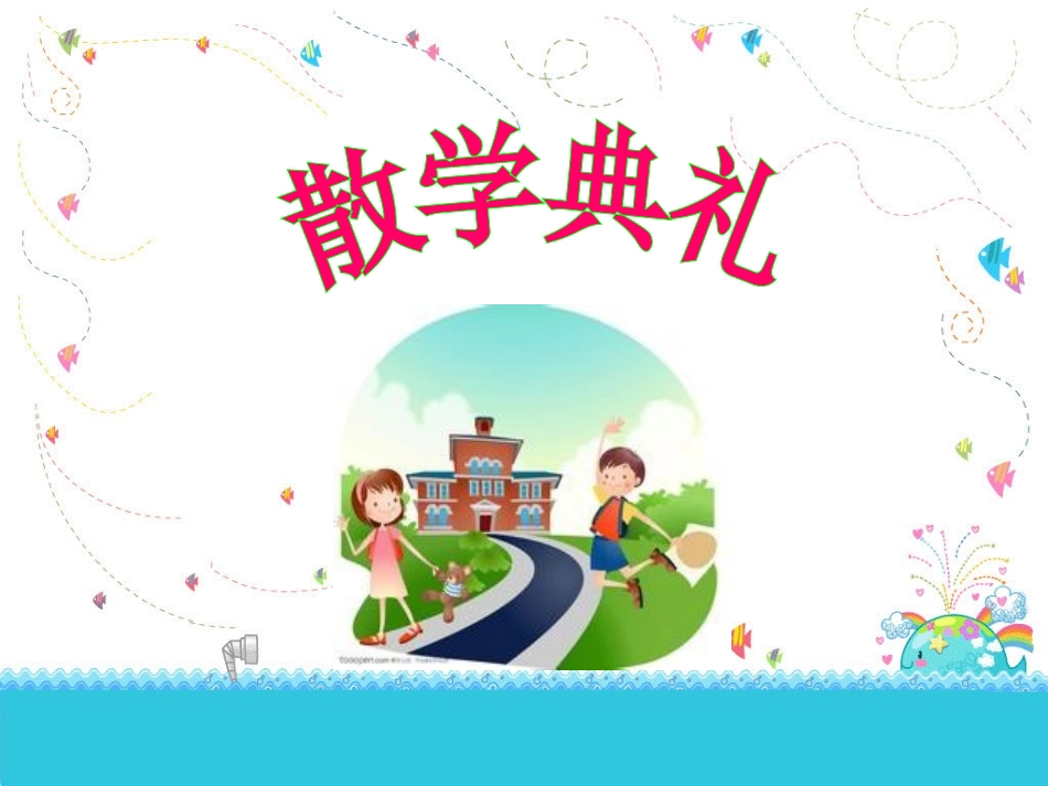 散学典礼(暑假)_第1页