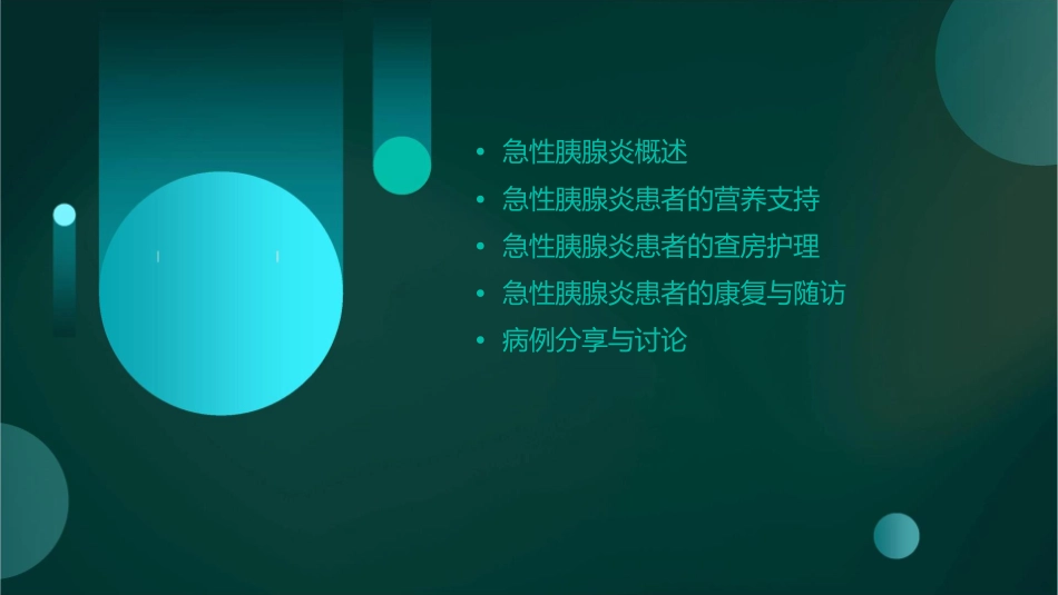 急性胰腺炎患者的营养支持与查房护理_第2页