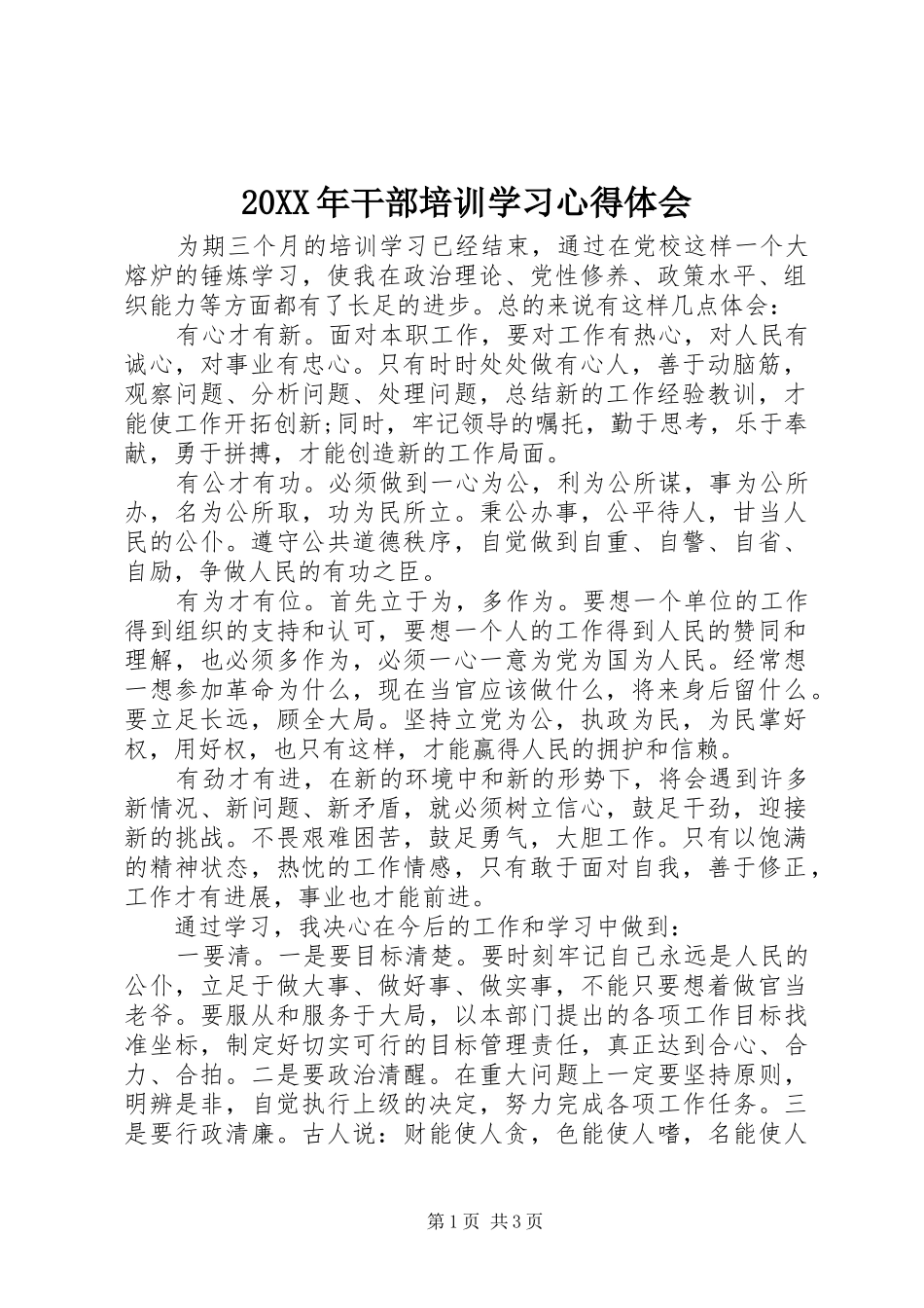 20XX年干部培训学习心得体会 (2)_第1页