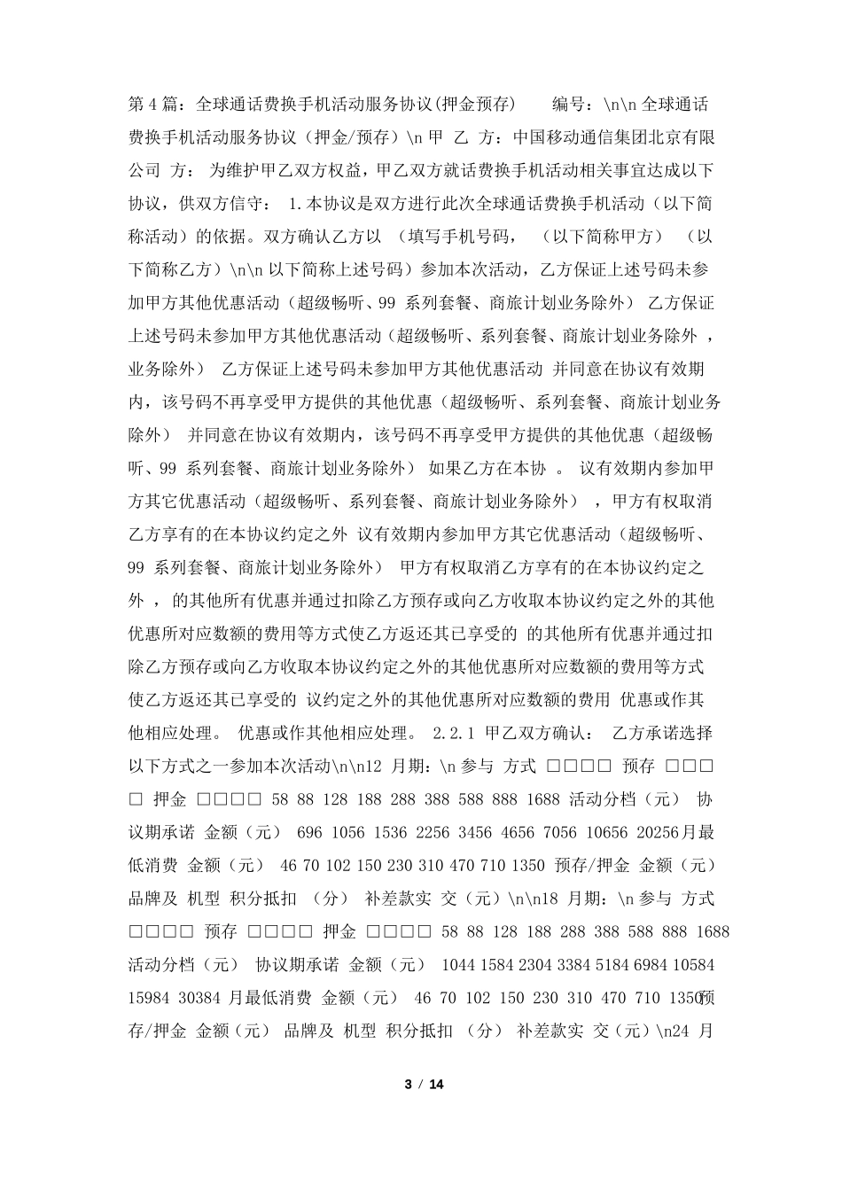 预存活动方案共8篇_第3页