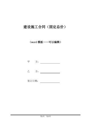 建设施工合同固定总价标准版