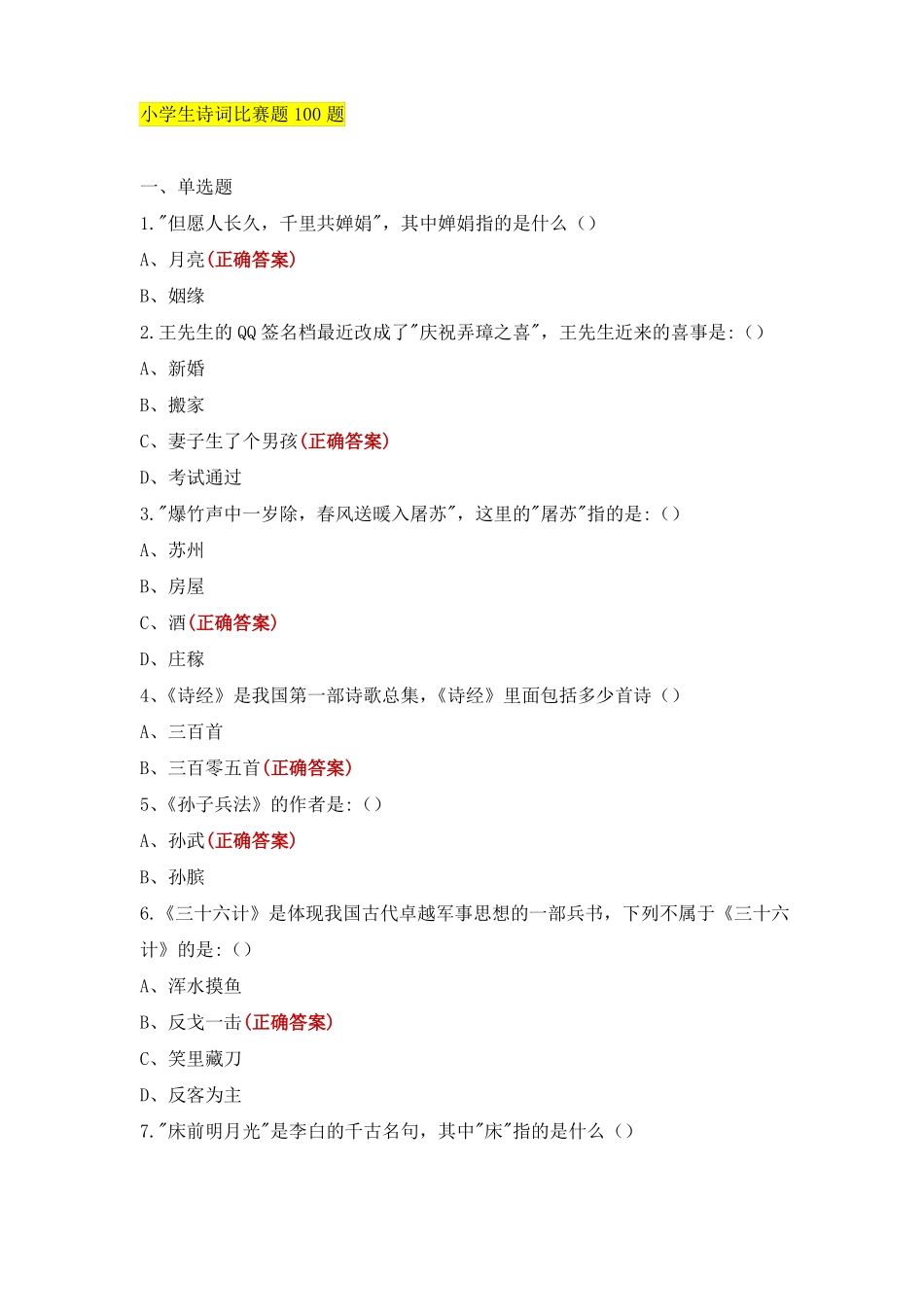 小学生诗词比赛题100题_第1页