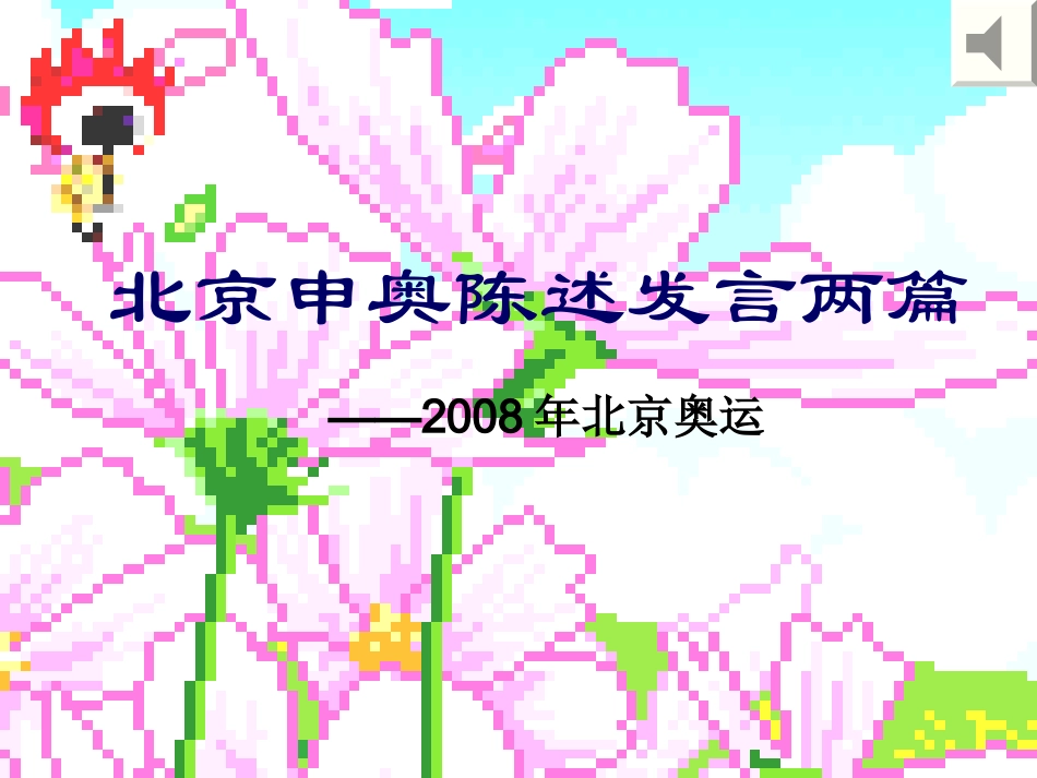 走近两位申奥陈述杨静瑜_第1页