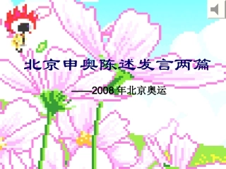 走近两位申奥陈述杨静瑜