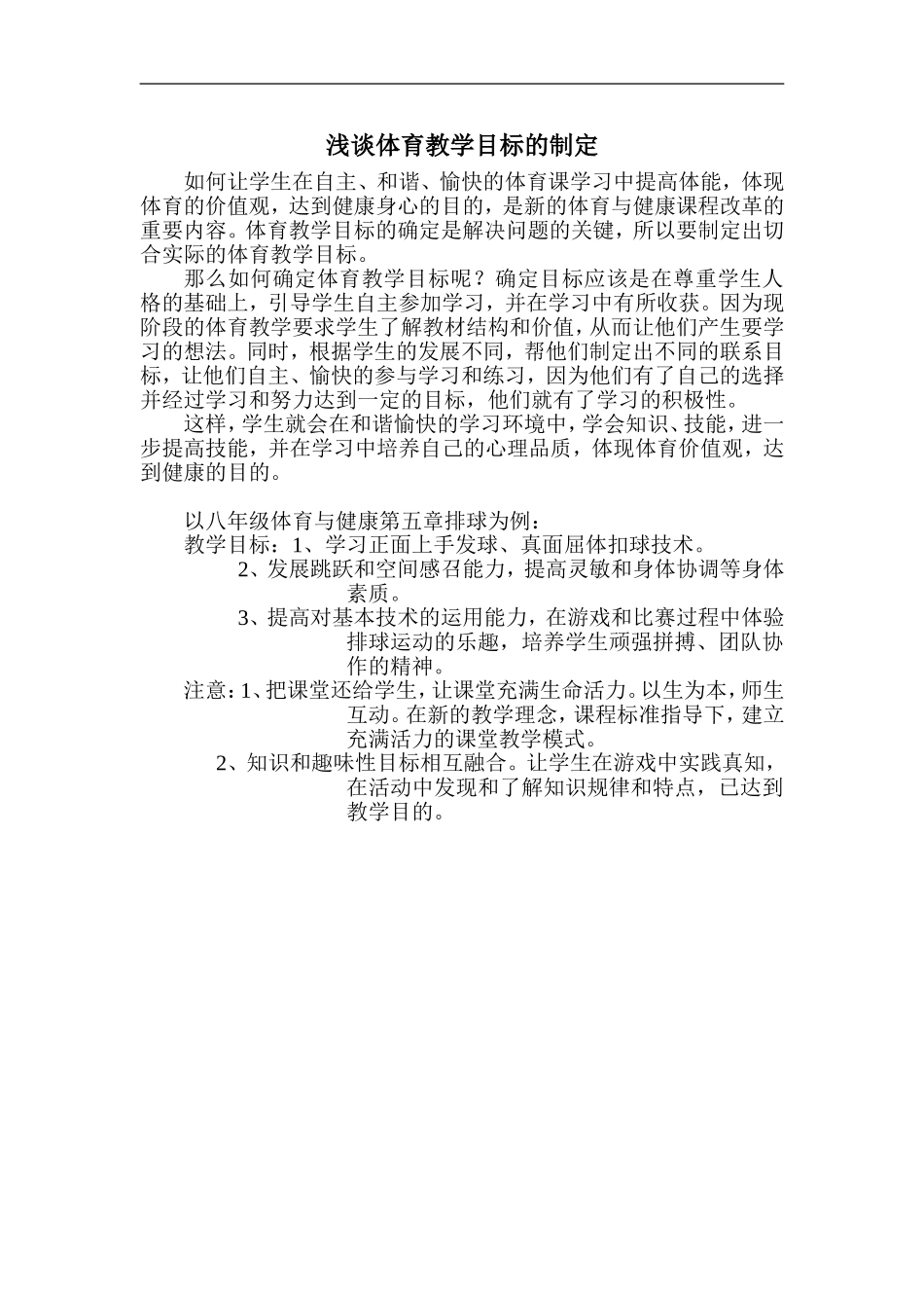 浅谈如何制定体育教学目标_第1页