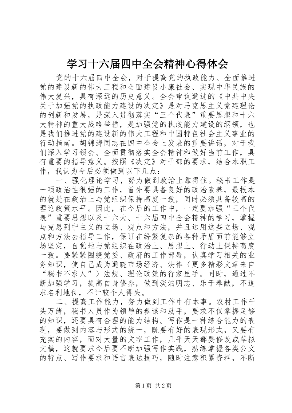 学习十六届四中全会精神心得体会_第1页