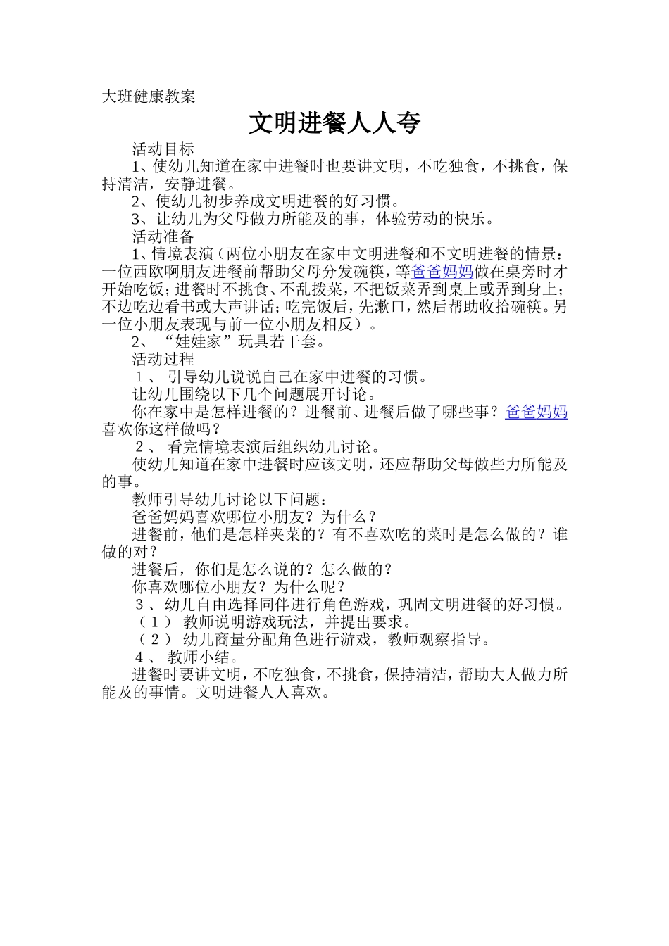 大班健康教案文明进餐人人夸_第1页