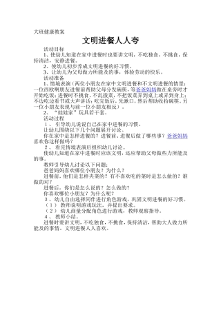 大班健康教案文明进餐人人夸