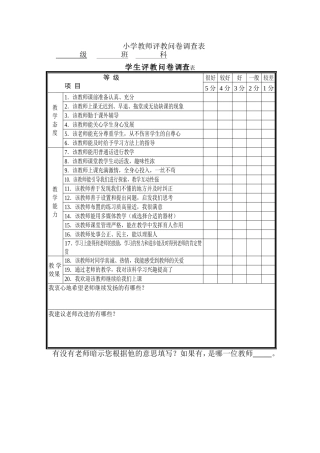 小学教师评教问卷调查表