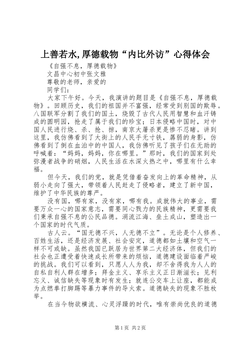 上善若水,厚德载物“内比外访”心得体会_2_第1页