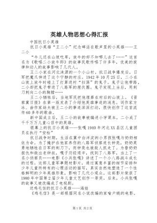 英雄人物思想心得汇报