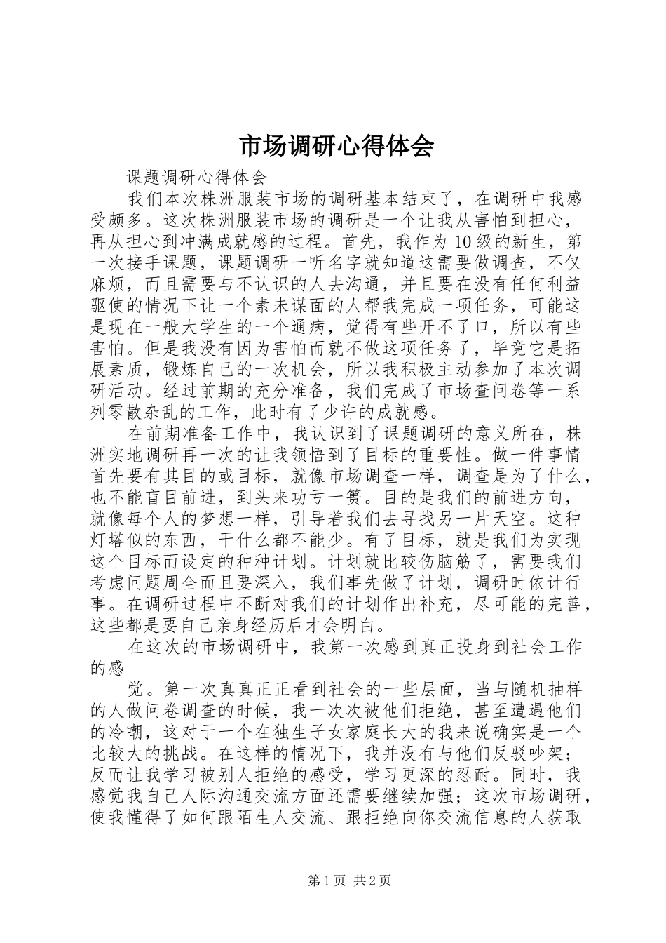 市场调研心得体会_2_第1页