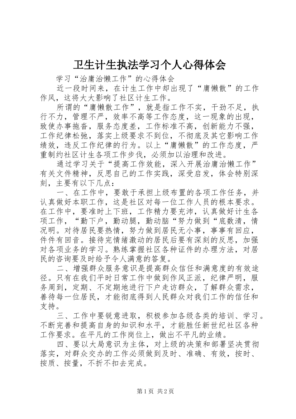 卫生计生执法学习个人心得体会_第1页