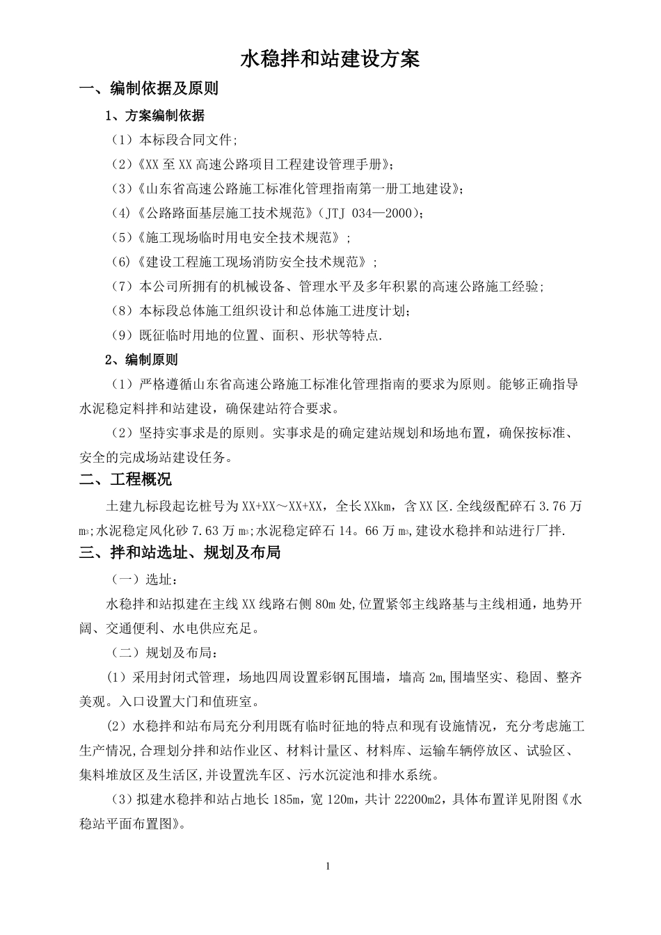 WCB600型水稳拌和站建设方案_第1页