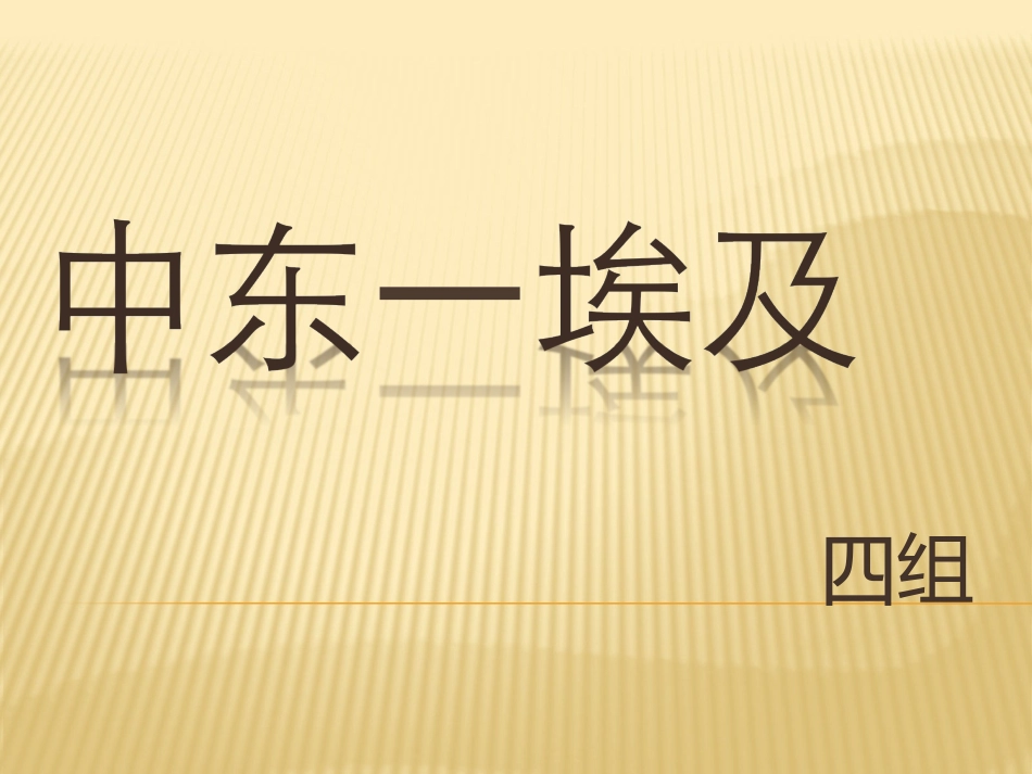 中东-埃及（学生小组作业）_第1页