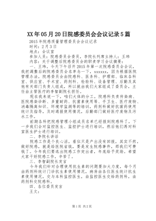 XX年05月20日院感委员会会议记录5篇 (2)