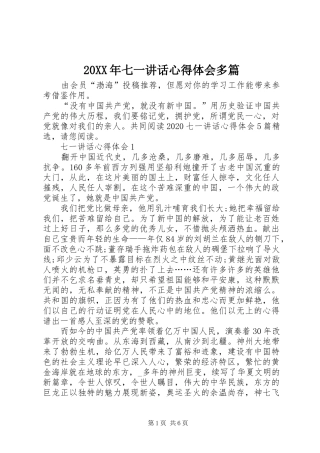 20XX年七一讲话心得体会多篇
