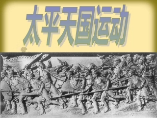 历史：第11课_《太平天国运动》课件(新人教必修1)