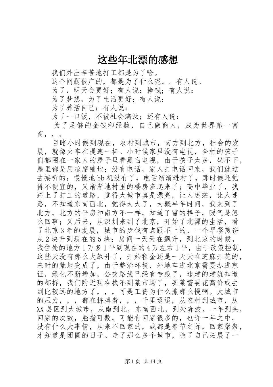 这些年北漂的感想_第1页