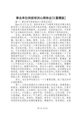 事业单位岗前培训心得体会[5篇模版]_2