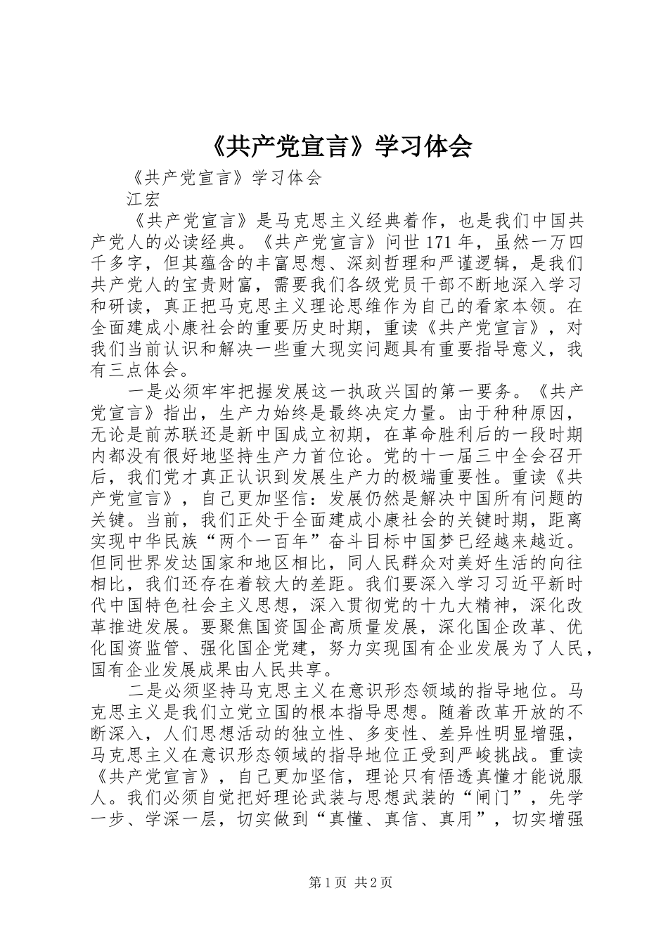 《共产党宣言》学习体会_第1页