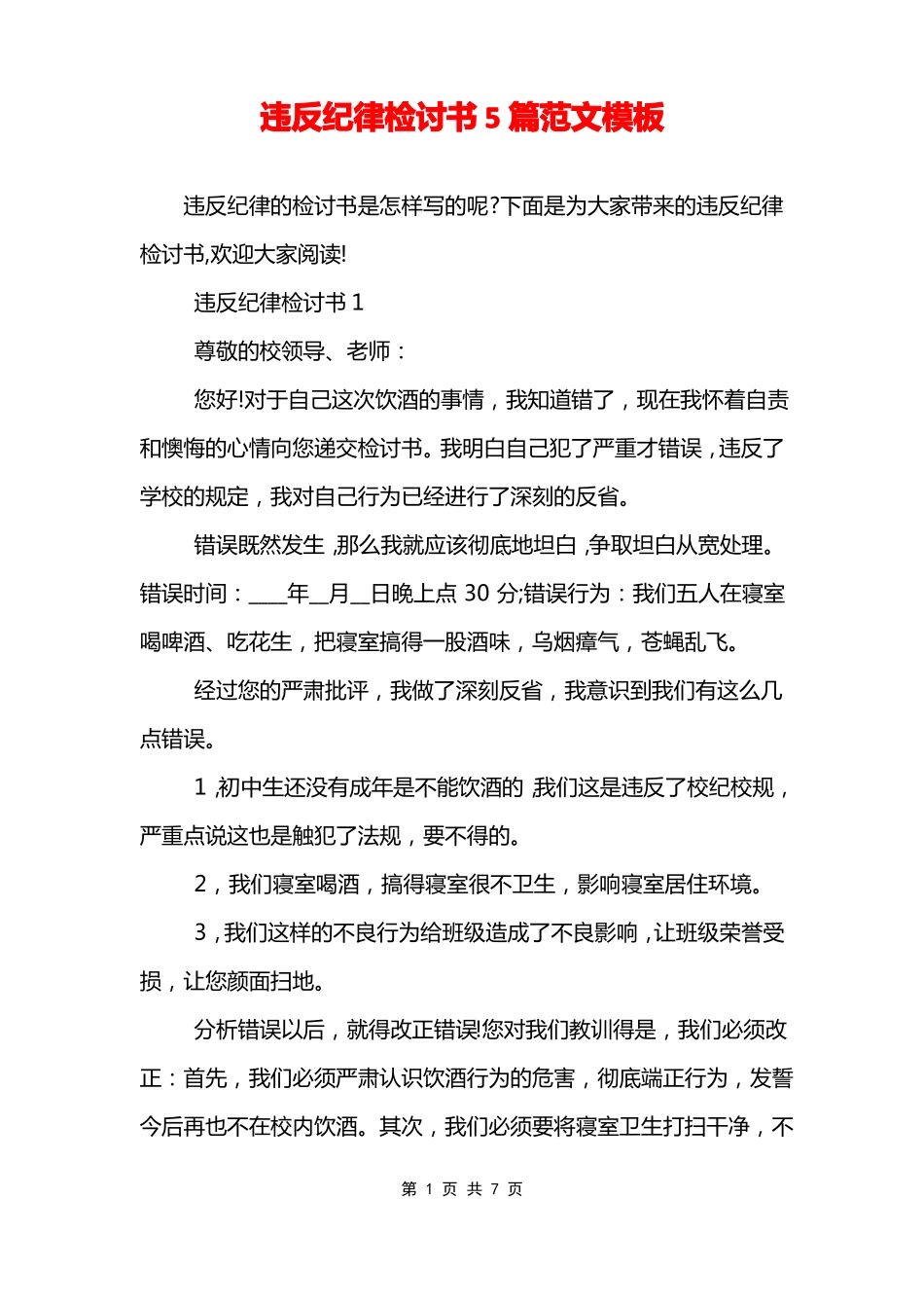 违反纪律检讨书5篇范文模板_第1页