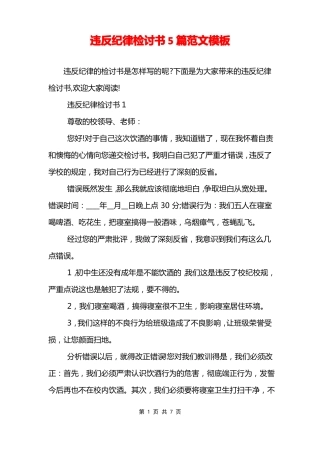 违反纪律检讨书5篇范文模板