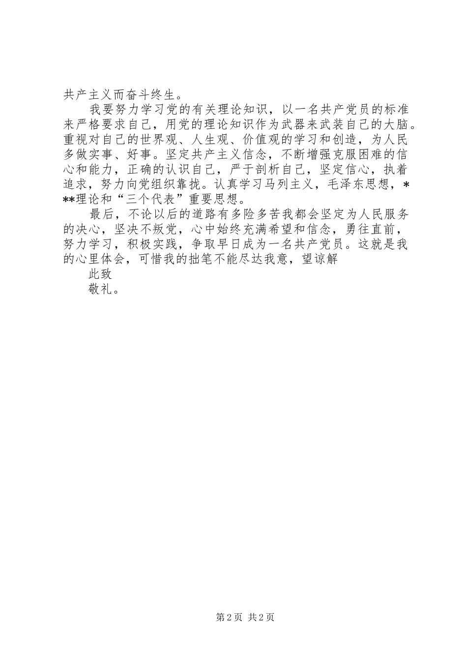 思想汇报20XX年：党校培训心得 (4)_第2页