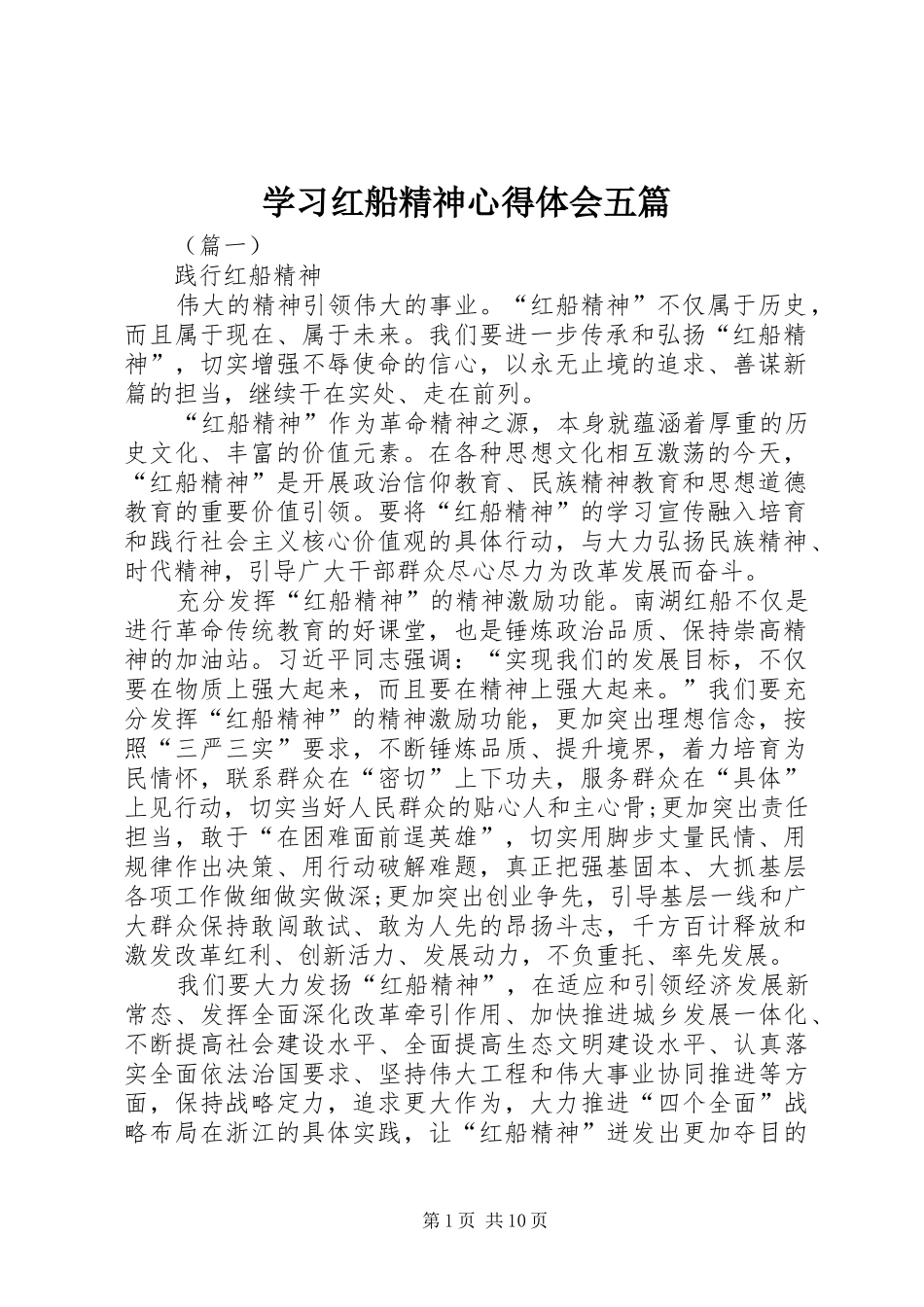 学习红船精神心得体会五篇_第1页