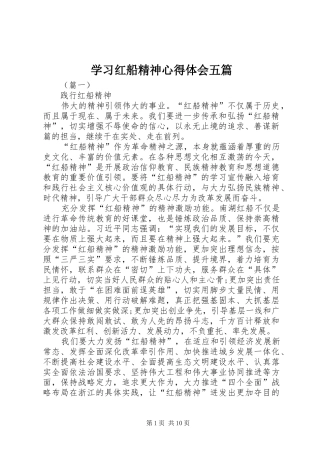 学习红船精神心得体会五篇