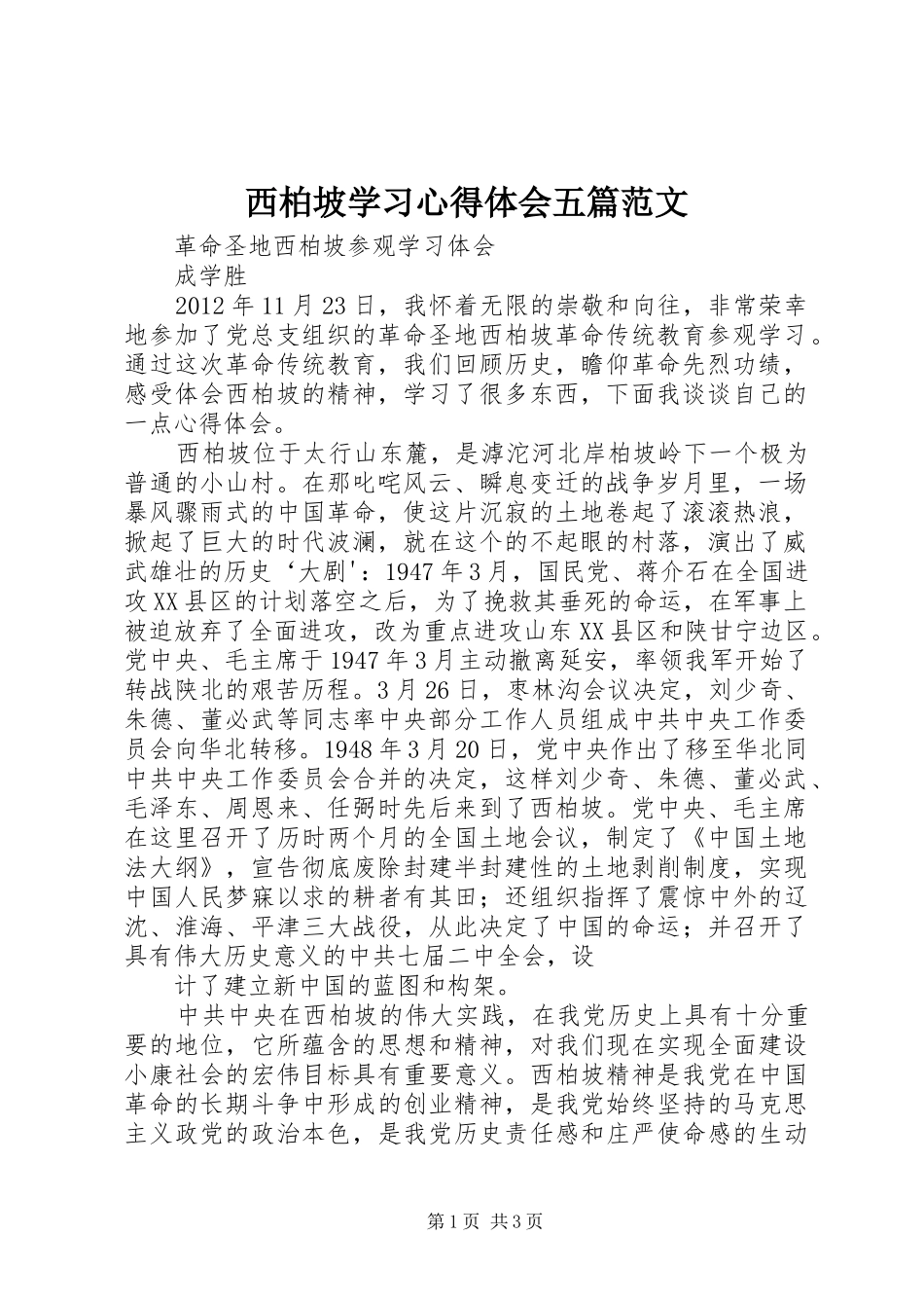 西柏坡学习心得体会五篇范文_第1页