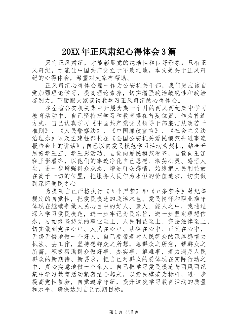 20XX年正风肃纪心得体会3篇_第1页
