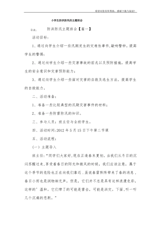 小学生防洪防汛的主题班会